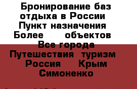 Бронирование баз отдыха в России › Пункт назначения ­ Более 2100 объектов - Все города Путешествия, туризм » Россия   . Крым,Симоненко